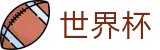 2026美加墨世界杯买球线上官方指定买球平台 | 世界杯买球赛怎么买比分最高